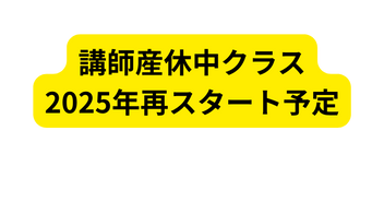 講師産休中クラス 2025年再スタート予定